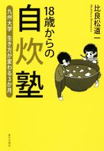 18歳からの自炊塾 九州大学生き方が変わる3か月-