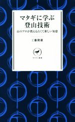 マタギに学ぶ登山技術 山のプロが教える古くて新しい知恵-(ヤマケイ新書)