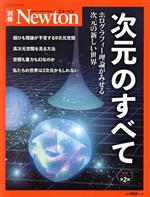 次元のすべて 改訂第2版 私たちの世界は何次元なのか?-(ニュートンムック Newton別冊)