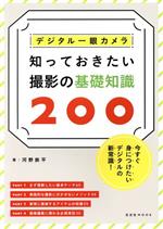 デジタル一眼カメラ 知っておきたい撮影の基礎知識200 -(玄光社MOOK)