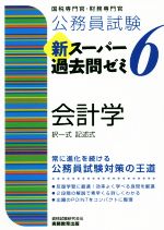 公務員試験 新スーパー過去問ゼミ 会計学 地方上級/国家総合職・一般職・専門職 択一式 記述式-(6)