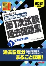 中小企業診断士 最速合格のための第1次試験過去問題集 2021年度版 企業経営理論-(1)