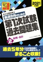 中小企業診断士 最速合格のための第1次試験過去問題集 2021年度版 財務・会計-(2)