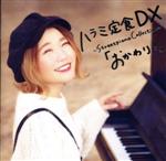 ハラミ定食DX ~Streetpiano Collection~「おかわり!」(DVD付)