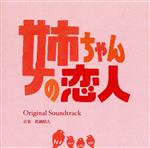 カンテレ・フジテレビ系ドラマ「姉ちゃんの恋人」オリジナル・サウンドトラック