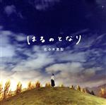 ゆるキャン△:はるのとなり(アニメ盤)(DVD付)
