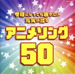 令和になっても聴きたい 元気が出るアニメソング50