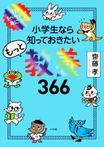 小学生なら知っておきたいもっと教養366 1日1ページで身につく!-