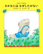 さかなにはなぜしたがない -(くまの子ウーフのおはなし1)