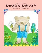 おかあさんおめでとう -(くまの子ウーフのおはなし2)