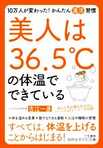 美人は36.5℃の体温でできている -(知的生きかた文庫)