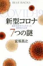 新型コロナ7つの謎 最新免疫学からわかった病原体の正体-(ブルーバックス)