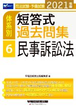 司法試験・予備試験 体系別 短答式過去問集 2021年版 民事訴訟法-(Wセミナー)(6)