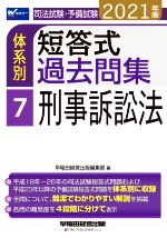 司法試験・予備試験 体系別 短答式過去問集 2021年版 刑事訴訟法-(Wセミナー)(7)