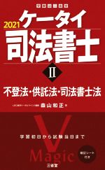 ケータイ司法書士 2021 不登法・供託法・司法書士法-(受験は三省堂)(Ⅱ)