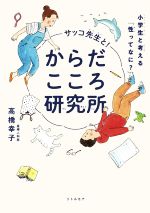 サッコ先生と!からだこころ研究所 小学生と考える「性ってなに?」-