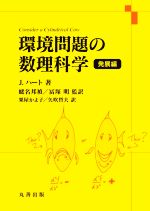 環境問題の数理科学 発展編