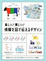 楽しい!美しい!情報を図で伝えるデザイン