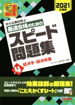 中小企業診断士 最速合格のためのスピード問題集 2021年度版 経済学・経済政策-(4)(こたえかくすシート付)