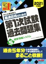 中小企業診断士 最速合格のための第1次試験過去問題集 2021年度版 経営情報システム-(5)