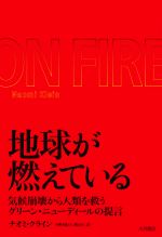 地球が燃えている 気候崩壊から人類を救うグリーン・ニューディールの提言-