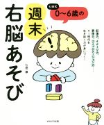 0~6歳の週末右脳あそび 七田式-