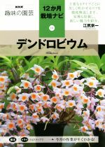 趣味の園芸 デンドロビウム -(NHK趣味の園芸 12か月栽培ナビ15)