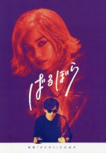 映画「ばるぼら」公式読本