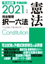 司法試験 予備試験 完全整理 択一六法 憲法 -(司法試験&予備試験対策シリーズ)(2021年版)