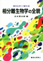 相分離生物学の全貌 -(現代化学増刊46)