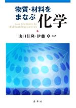 物質・材料をまなぶ化学