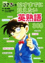 名探偵コナンの12才までに覚えたい英熟語300