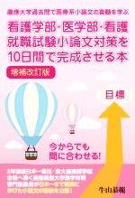 看護学部・医学部・看護就職試験小論文対策を10日間で完成させる本 増補改訂版 -(YELL books)