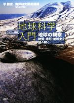 カラー図解 地球科学入門 地球の観察 地質・地形・地球史を読み解く-