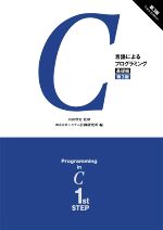 C言語によるプログラミング 第3版 -(基礎編)
