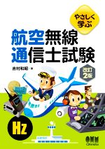 やさしく学ぶ航空無線通信士試験 改訂2版