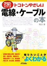 トコトンやさしい電線・ケーブルの本 -(B&Tブックス 今日からモノ知りシリーズ)