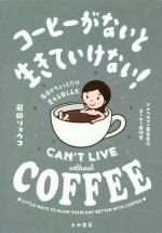 コーヒーがないと生きていけない! 毎日がちょっとだけ変わる楽しみ方-