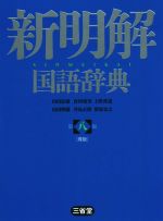 新明解国語辞典 第八版 青版