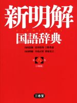 新明解国語辞典 第八版 小型版