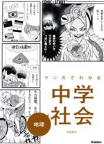 マンガでわかる中学社会 地理 -(COMIC×STUDY)