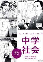 マンガでわかる中学社会 歴史 -(COMIC×STUDY)(下巻)