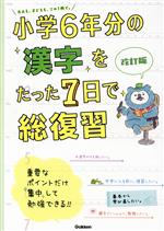 小学6年分の漢字をたった7日で総復習 改訂版