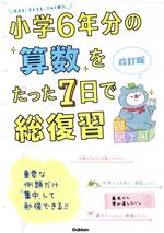 小学6年分の算数をたった7日で総復習 改訂版