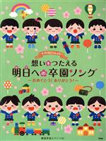 ピアノといっしょに想いをつたえる明日への卒園ソング おめでとう!ありがとう!-(簡易伴奏ピアノ・ソロ)