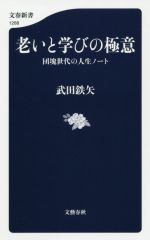 老いと学びの極意 団塊世代の人生ノート-(文春新書1288)