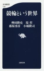 競輪という世界 -(文春新書1289)