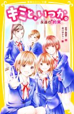 キミと、いつか。 永遠の“約束” -(集英社みらい文庫)