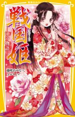 戦国姫 江の物語 -(集英社みらい文庫)