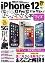 iPhone 12/12mini/12Pro/12Pro Maxがぜんぶわかる本 -(TJ MOOK)